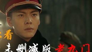 老九门在线观看13,神秘事件再起波澜  第1张